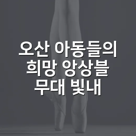 오산 아동들의 희망 앙상블 무대 빛내다