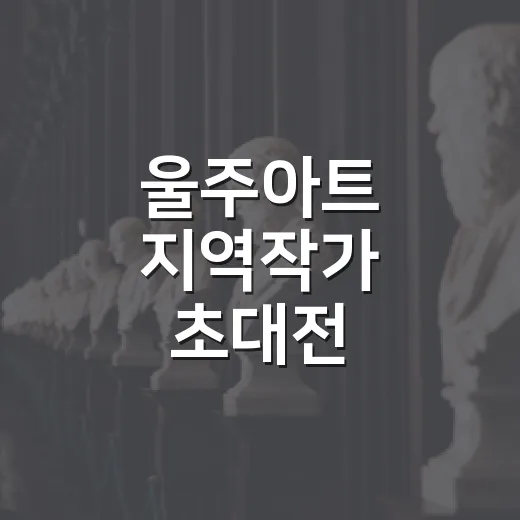 울주아트 지역작가 초대전, 한시흔의 독창적 도자 예술