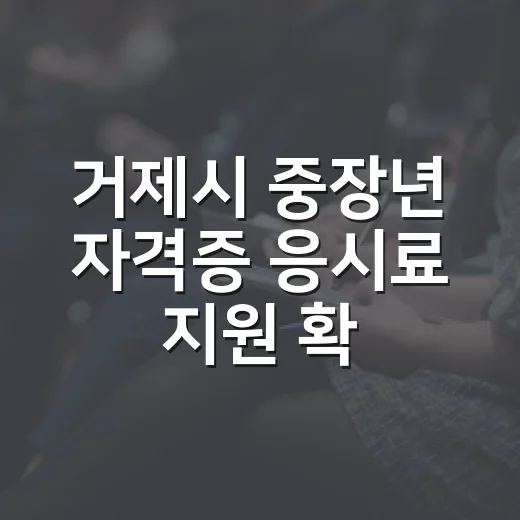 거제시 중장년 자격증 응시료 지원 확대