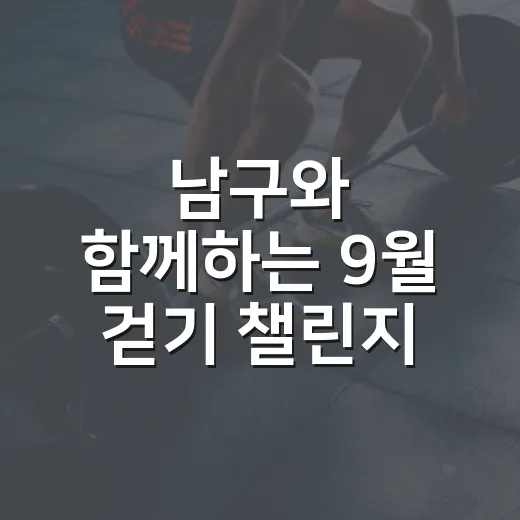 남구와 함께하는 9월 걷기 챌린지