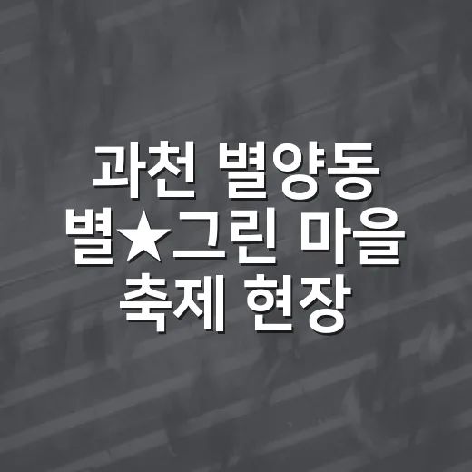 과천 별양동 별★그린 마을 축제 현장