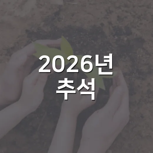 2026년 추석, 가스안전수칙 철저히 지키세요