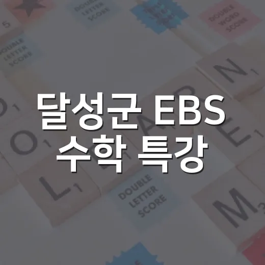 달성군 EBS 수학 특강, 자기주도학습법 집중