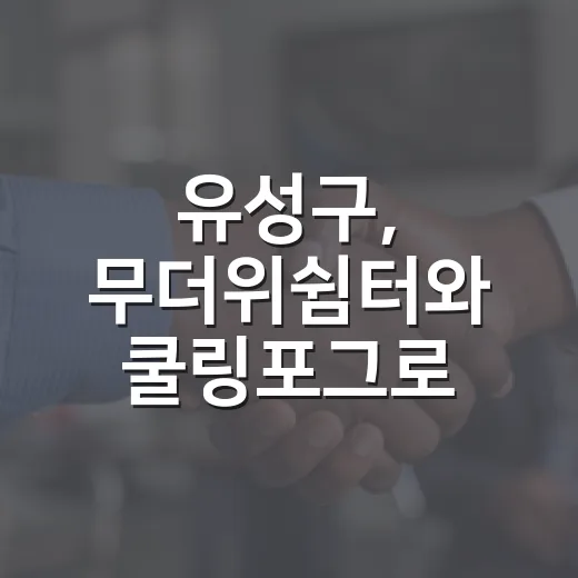 유성구, 무더위쉼터와 쿨링포그로 여름철 폭염 대비