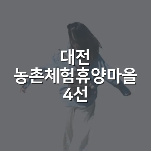 대전 농촌체험휴양마을 4선