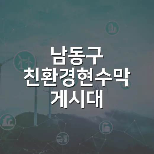 남동구 친환경현수막 게시대 시범운영