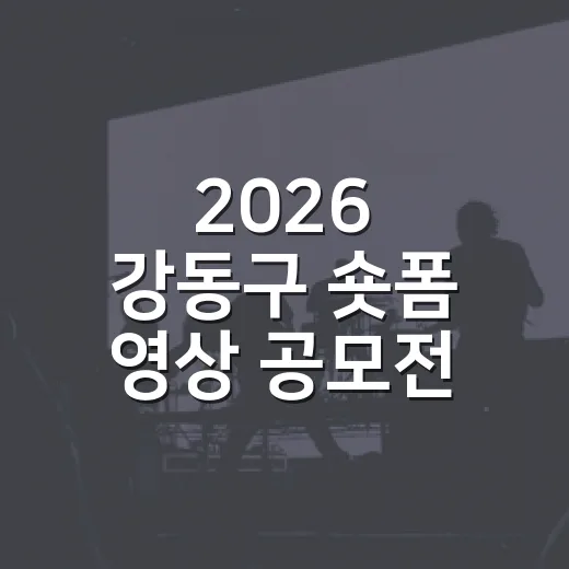 2026 강동구 숏폼 영상 공모전 개최
