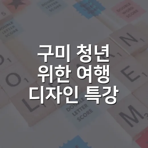 구미 청년 위한 여행 디자인 특강 개설
