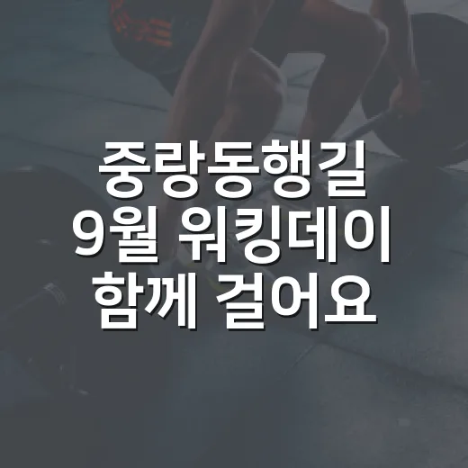 중랑동행길 9월 워킹데이 함께 걸어요