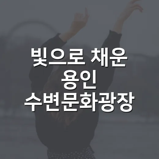 빛으로 채운 용인 수변문화광장 첫 축제