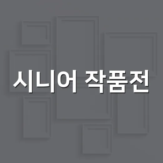 시니어 작품전, 배움의 결실을 전시하다