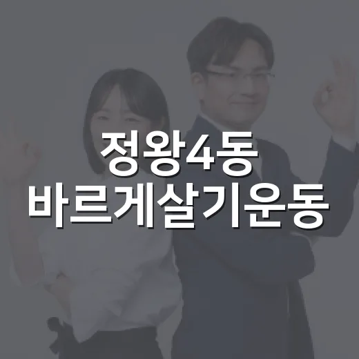 정왕4동 바르게살기운동, 사랑의 국수 나눔 봉사