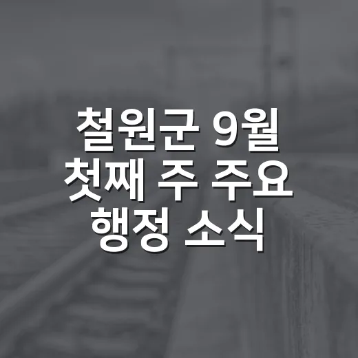 철원군 9월 첫째 주 주요 행정 소식