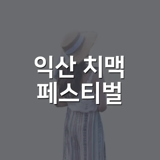 익산 치맥 페스티벌, 여름밤의 맛과 즐거움