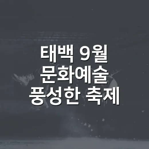 태백 9월 문화예술 풍성한 축제