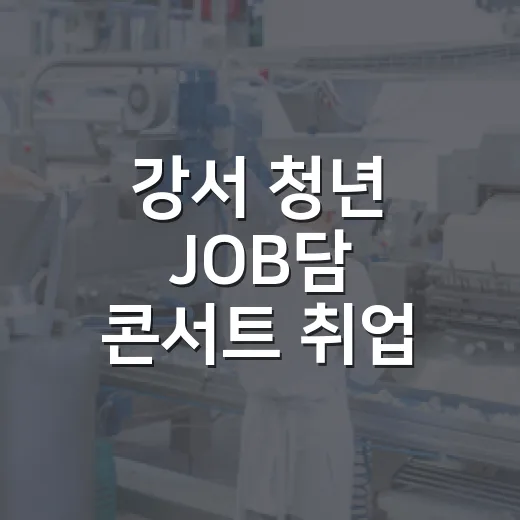 강서 청년 JOB담 콘서트 취업 길잡이