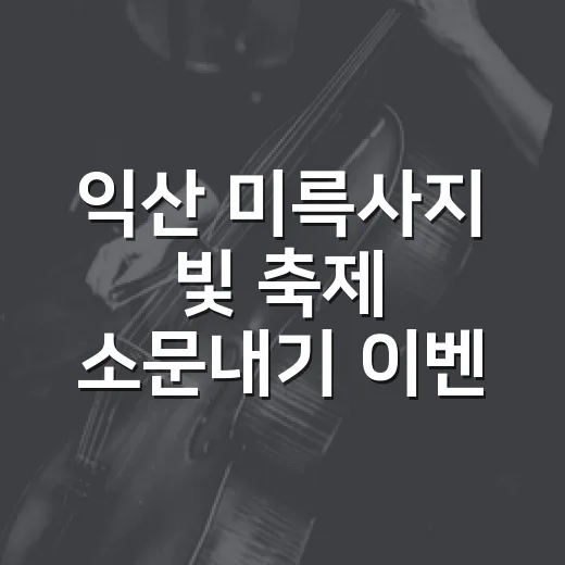 익산 미륵사지 빛 축제 소문내기 이벤트