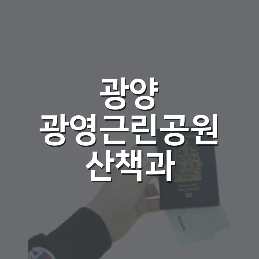 광양 광영근린공원 산책과 실내게이트볼장
