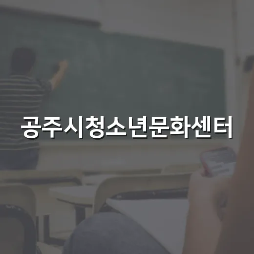 공주시청소년문화센터, 청소년 문화의 중심지