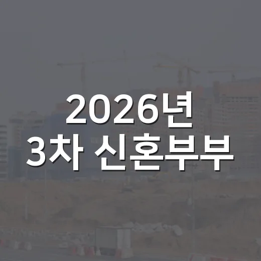 2026년 3차 신혼부부·자녀출산가구 전세자금 대출이자 지원