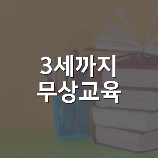3세까지 무상교육·보육 확대와 지방국립대 등록금 지원