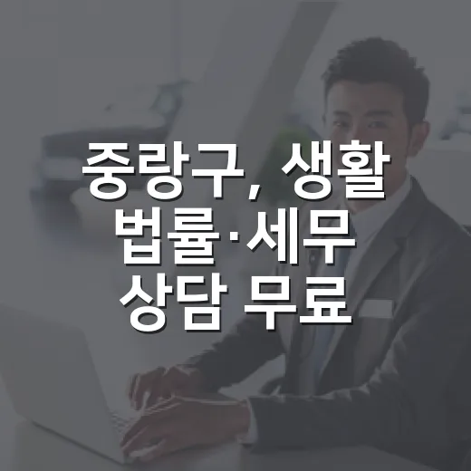 중랑구, 생활 법률·세무 상담 무료 제공