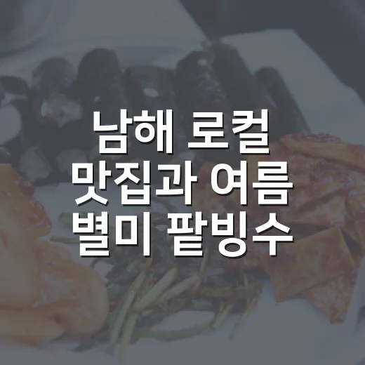 남해 로컬 맛집과 여름 별미 팥빙수