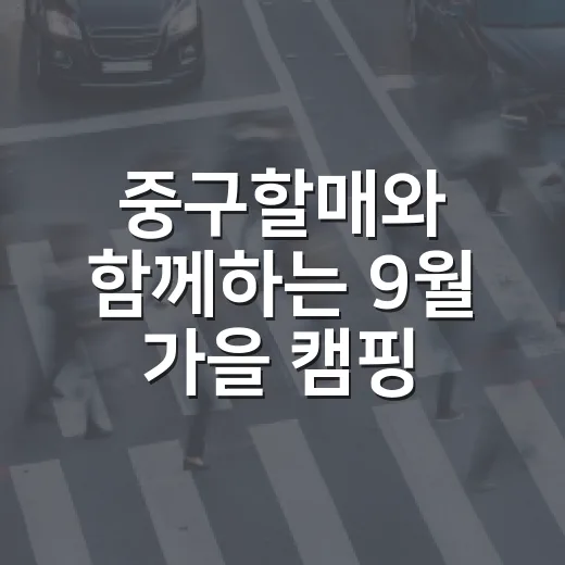 중구할매와 함께하는 9월 가을 캠핑 배경화면