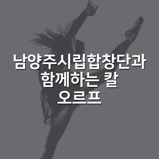 남양주시립합창단과 함께하는 칼 오르프의 달 이야기