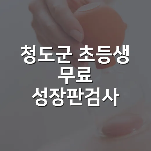 청도군 초등생 무료 성장판검사 실시