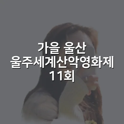 가을 울산 울주세계산악영화제 11회 개막