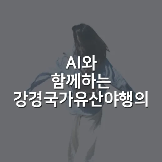 AI와 함께하는 강경국가유산야행의 환상적 시간여행