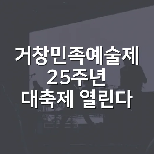 거창민족예술제 25주년 대축제 열린다