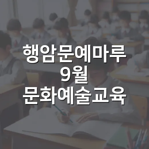행암문예마루 9월 문화예술교육 프로그램 안내