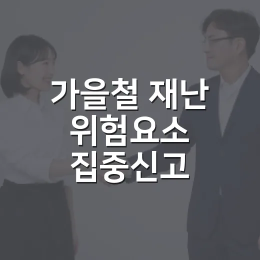 가을철 재난 위험요소 집중신고 캠페인