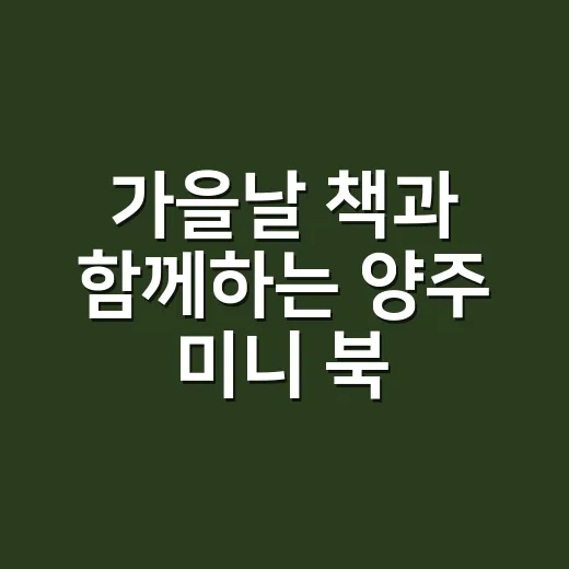 가을날 책과 함께하는 양주 미니 북 페스티벌