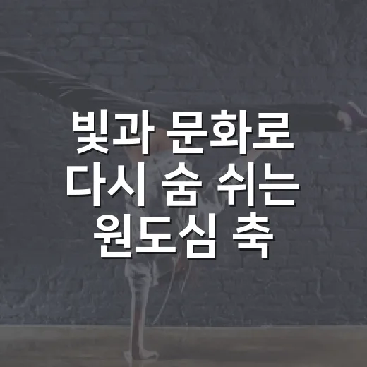 빛과 문화로 다시 숨 쉬는 원도심 축제