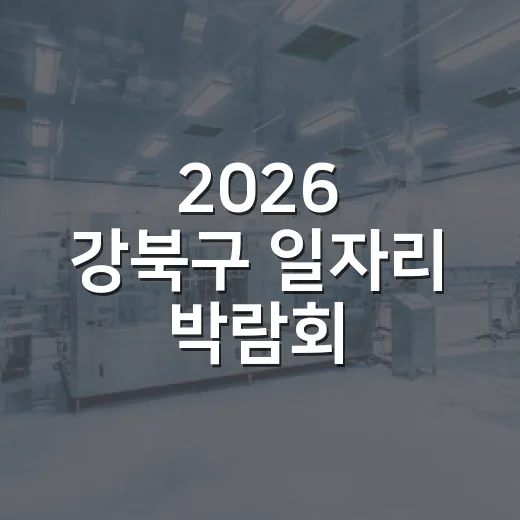2026 강북구 일자리 박람회, 두 차례 개최