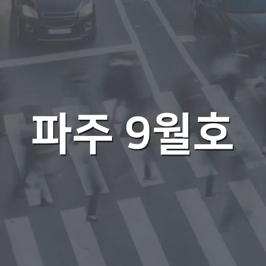 파주 9월호, 가을 축제와 청년 공간 집중 조명