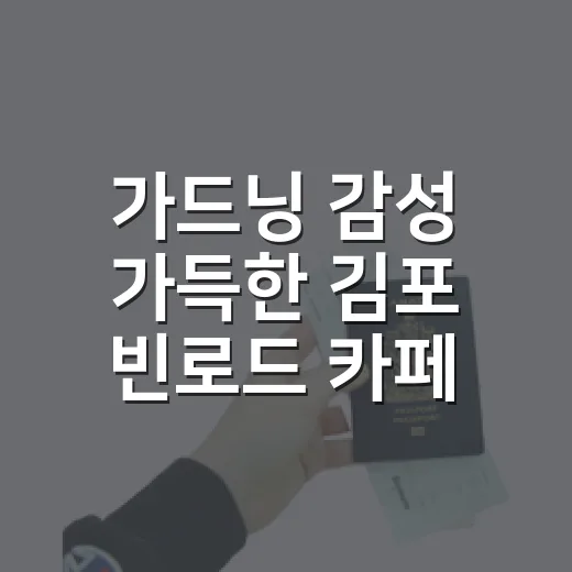 가드닝 감성 가득한 김포 빈로드 카페