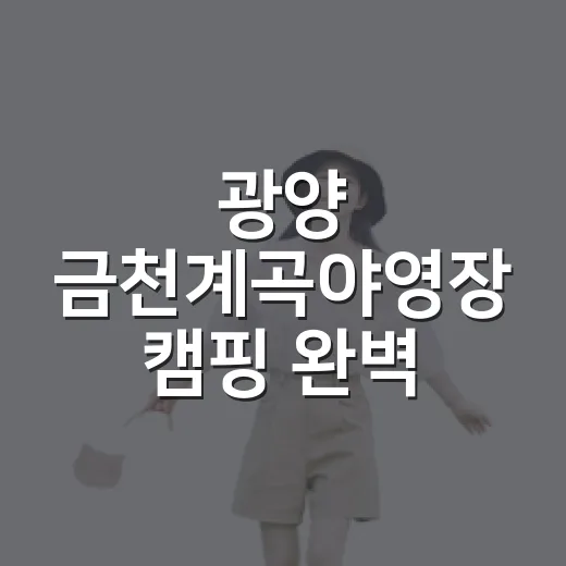 광양 금천계곡야영장 캠핑 완벽 가이드