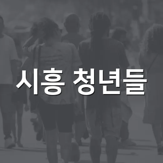시흥 청년들, 운동으로 소통과 교류의 장 열다