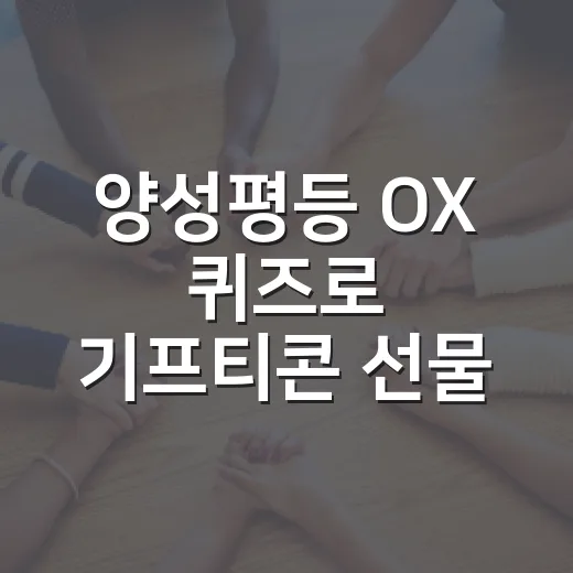 양성평등 OX 퀴즈로 기프티콘 선물