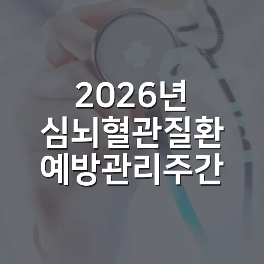 2026년 심뇌혈관질환 예방관리주간 집중 캠페인