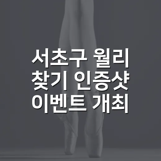 서초구 월리 찾기 인증샷 이벤트 개최