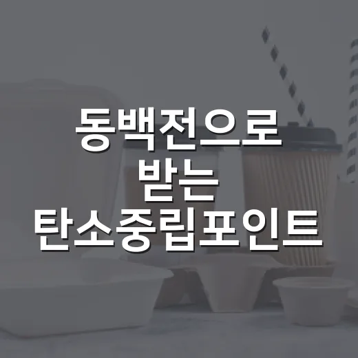 동백전으로 받는 탄소중립포인트 인센티브