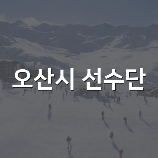 오산시 선수단, 장애인체육대회서 메달 15개 쾌거