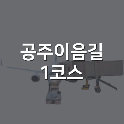 공주이음길 1코스, 역사와 문화 잇는 도보여행