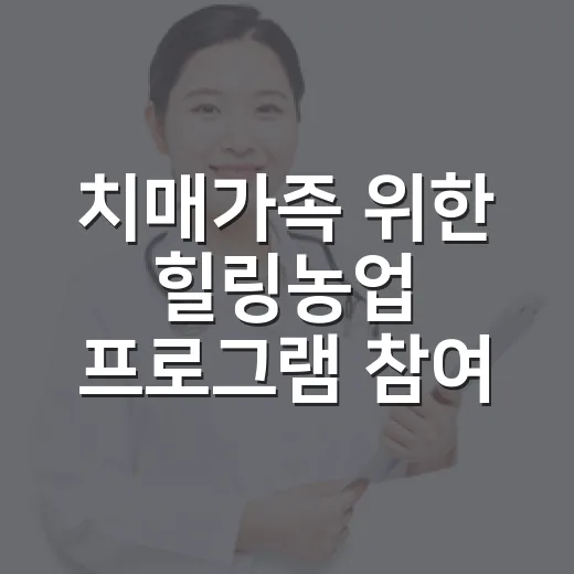 치매가족 위한 힐링농업 프로그램 참여자 모집