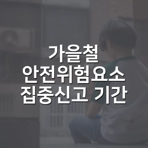가을철 안전위험요소 집중신고 기간 안내